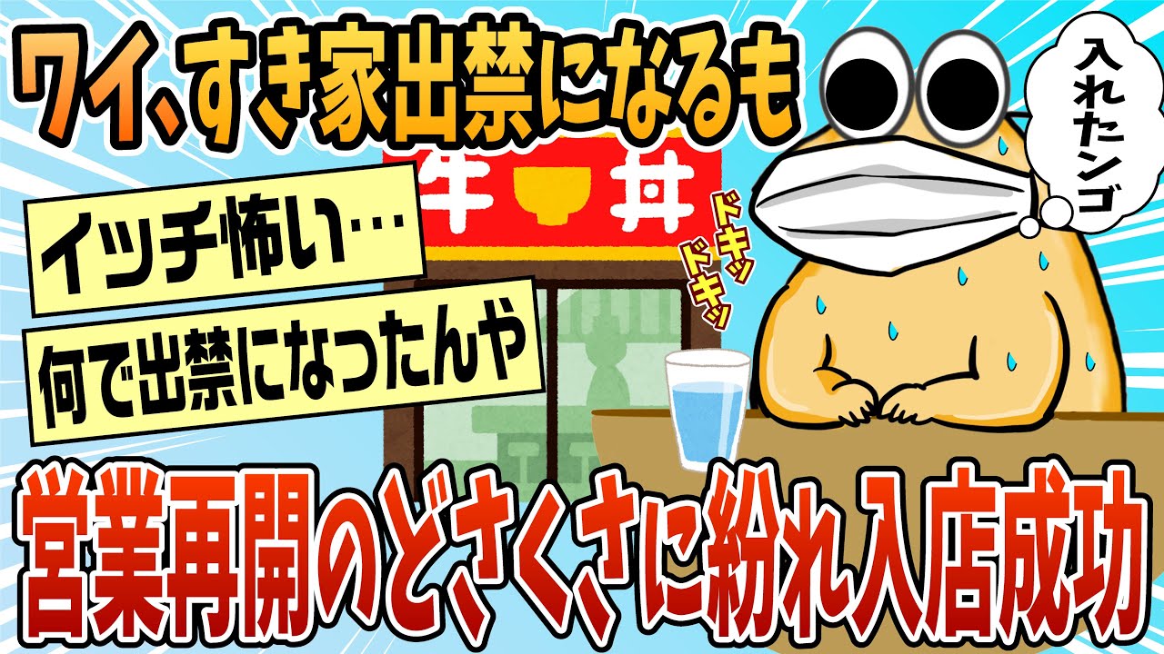 【2ch面白スレ】ワイ地元のすき家出禁になるも、営業再開のどさくさに紛れて入店に成功する【ゆっくり解説】