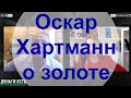 Золотые заблуждения – 24: Оскар Хартманн: «Золото — мертвый бесполезный дебильный кусок металла»