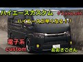 【ハイエース】カスタムpart88 やまかんゲストNo.055 おおさこさん ハイエースカスタムレビュー