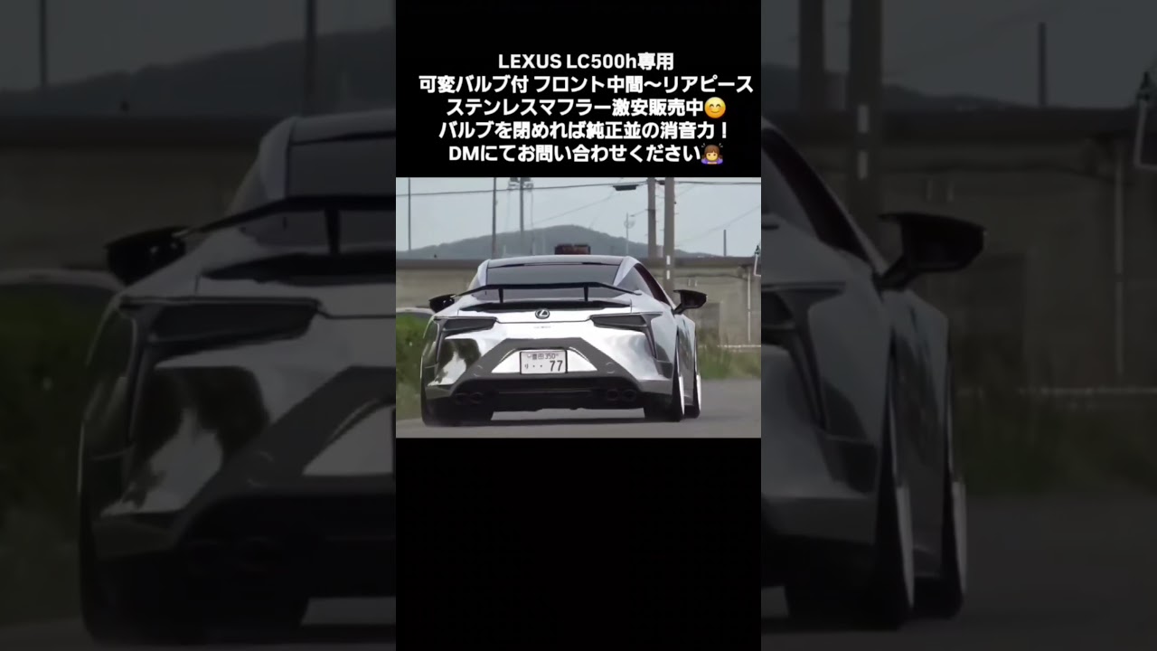 LEXUS LC500h 高音仕様 可変バルブ付 マフラー販売中
