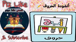 أنشودة الحروف ️ (بدون إيقاع)