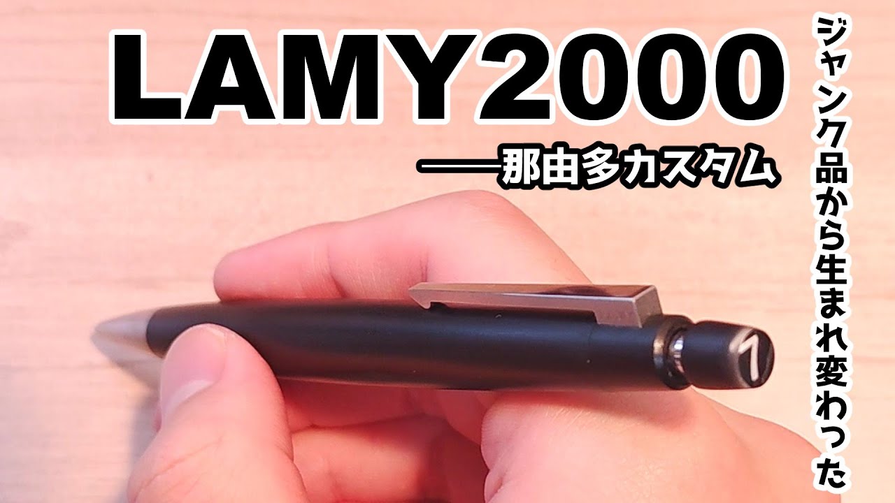 LAMY2000を全力で改造した。【シャーペン改造】 - YouTube