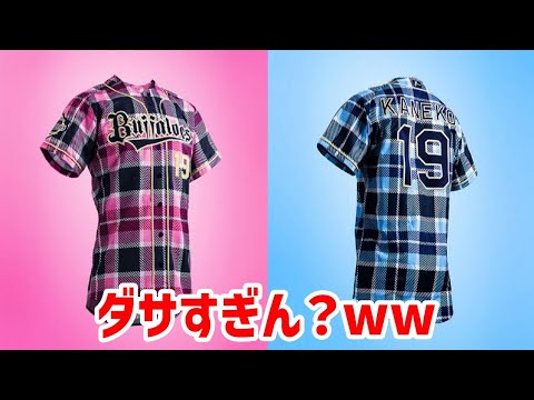 【パジャマ】あなたはこの「クソダサユニフォーム」を覚えていますか？【プロ野球2chの反応】