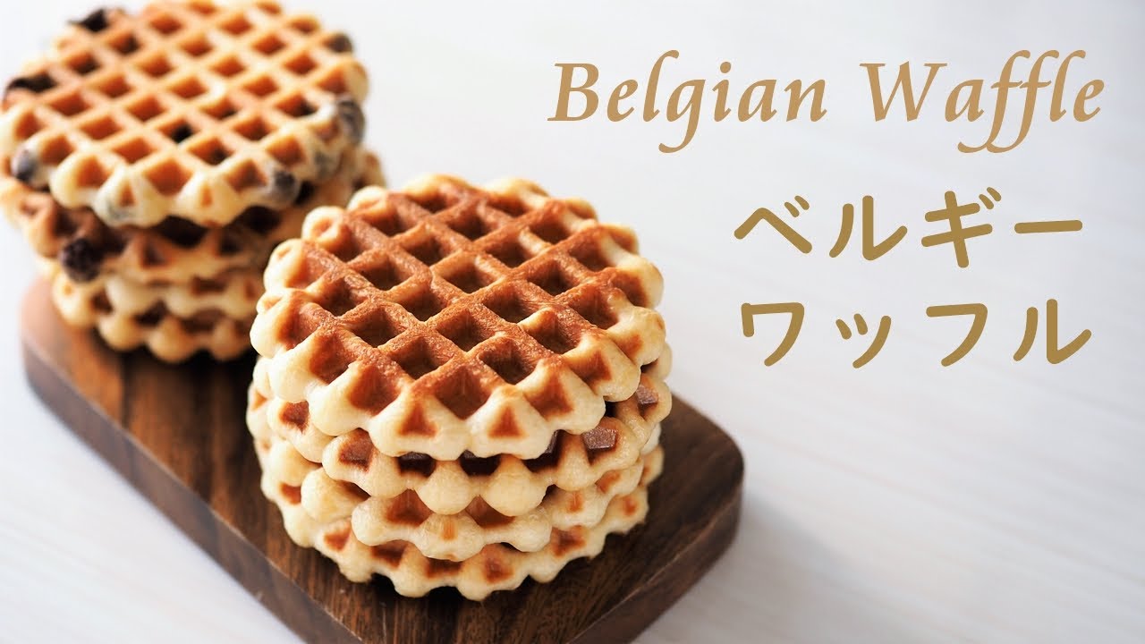 ベルギーワッフルの作り方 リエージュ風 How To Make Belgian Waffle Youtube