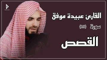 سورة ‌القصص (کاملة) القارئ عبیدة موفق | Surat Al-Qasas Obaida Muafaq