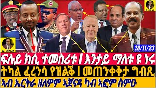 @gDrar ፍሉይ ክሲ ተመስሪቱ I እንታይ ማለቱ ዩ ነሩ I መጠንቀቅታ - #eritrea #ethiopia #tigray 28.11.2023