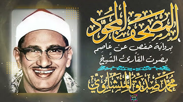 المصحف المجود - سورة الأنبياء بصوت الشيخ  محمد صديق المنشاوي برواية حفص عن عاصم