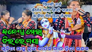 Kanhaiya Mera dil le gaya | Sunita Sahu Filmi Tarj| new song Sunita Sahu| 2025 Kirtan Dhara | Hinndi
