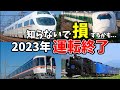 2023年に引退・運転終了する車両をまとめてみた