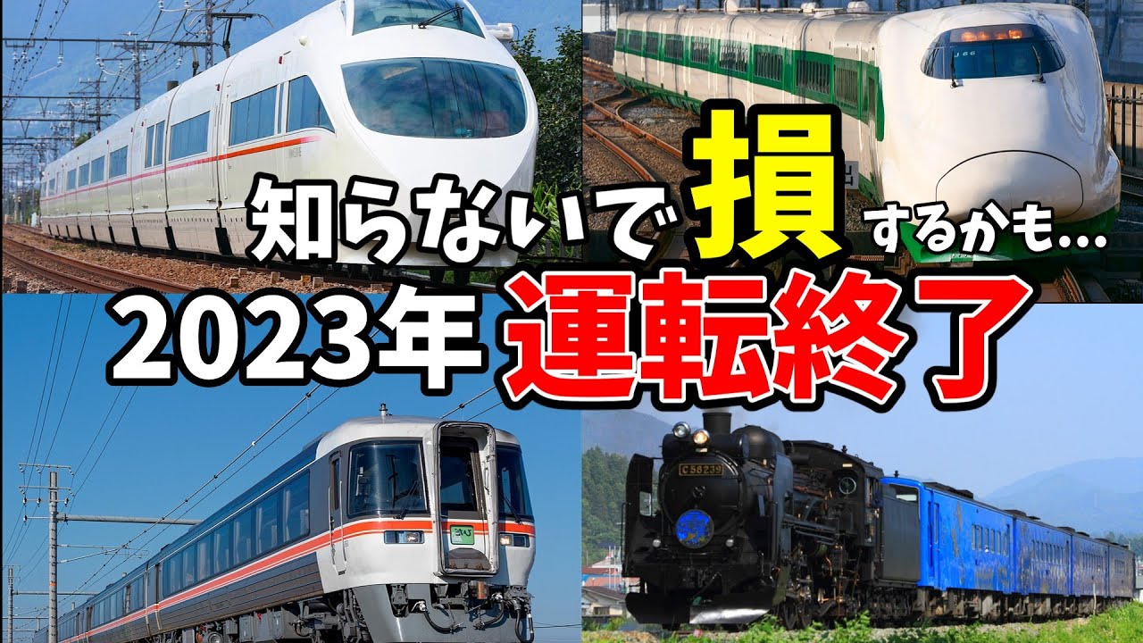 2023年に引退・運転終了する車両をまとめてみた - YouTube