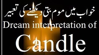 Khwab mein mombati dekhne ki tabeer | Dream interpretation of Candle