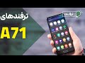 ترفندهای گوشی گلکسی ای ۷۱    71
