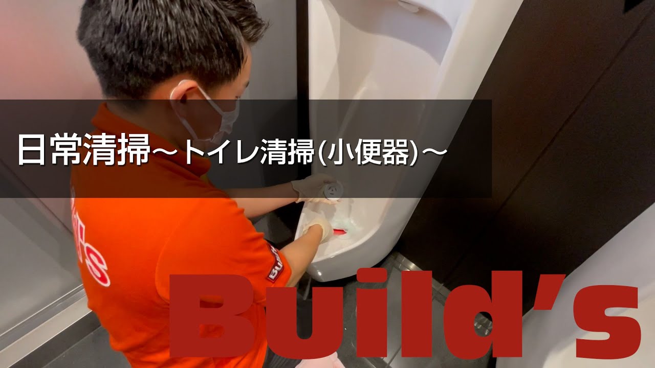 【日常清掃】トイレ清掃(小便器)【オフィス/テナント/施設 etc】