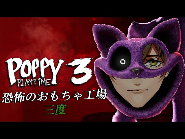 【Poppy Playtime: Chapter 3】ハグ魔がハグ魔から逃げる玩具工場にフィールドワークchap.3【オリバー・エバンス/にじさんじ】のサムネイル