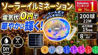 電気代0円】ソーラーイルミネーションでお庭が華やかに！200球・22Mの