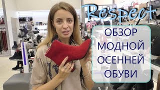 ОБЗОР ОСЕННЕЙ ОБУВИ 2019/20 | Respect - Видео от Хорошая Вещь!