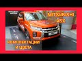 ВСЕ КОМПЛЕКТАЦИИ И ЦВЕТА МИТСУБИСИ АСХ 2021. MITSUBISHI ASX INFORM, INVITE, INTENSE, INSTYLE