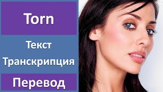 Natalie Imbruglia - Torn - текст, перевод, транскрипция Natalie Imbruglia - Torn - текст, перевод, транскрипция