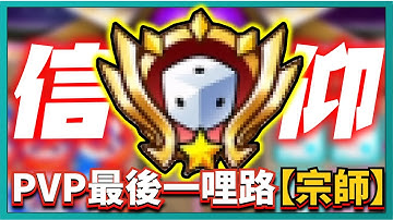 Random Dice骰子塔防-PVP最後一哩路【宗師】！靠的是對等離子的信仰！與對上日月強大力量的無奈！｜v6.1.1｜# 501｜PFY玩給你看