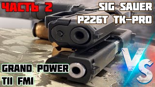 видео: Отстрел Sig Sauer P226T TK-Pro и Grand Power T11 FM1. Не досыл патрона. Фортуна, Техкрим, Чейз. картинка: Отстрел Sig Sauer P226T TK-Pro и Grand Power T11 FM1. Не досыл патрона. Фортуна, Техкрим, Чейз.