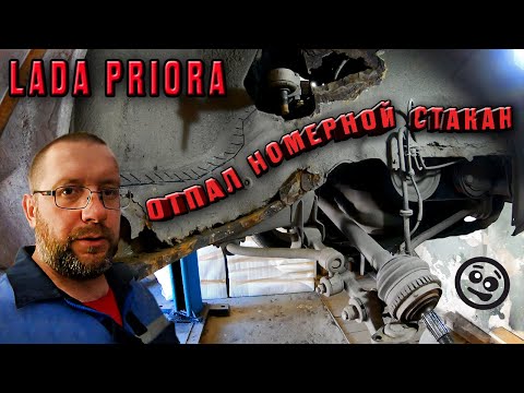 🔥LADA Priora🚗 отпал номерной стакан😨