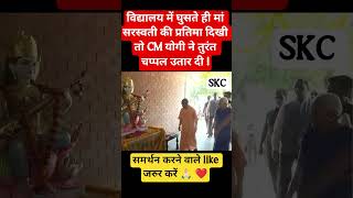 School में Maa Saraswati को देख Anandiben Patel के सामने CM Yogi ने #yogi#school#viralvideo
