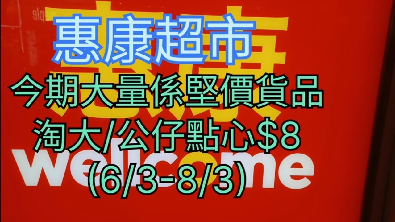 惠康超市🛍今期大量係堅價貨品🧧淘大/公仔點心$8😊(6/3-8/3)🎉