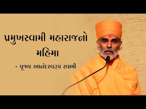 Pramukh Swami Maharajno Mahima | Pujya Anandswarup Swami Pravachan | BAPS