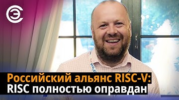 Российский альянс RISC-V: RISC полностью оправдан