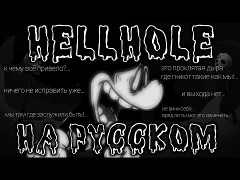 Hellhole перевод на русский (fnf) (friday night funkin)