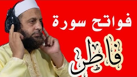فواتح سورة فاطر بصوت القارئ محمد شاهين من تايلاند