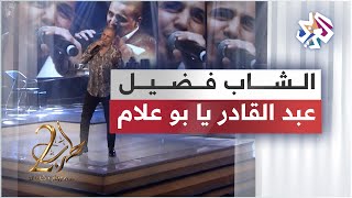 CHEB Faudel - Abdelkader Ya Bou3lem | الشاب فضيل - عبد القادر يابو علام