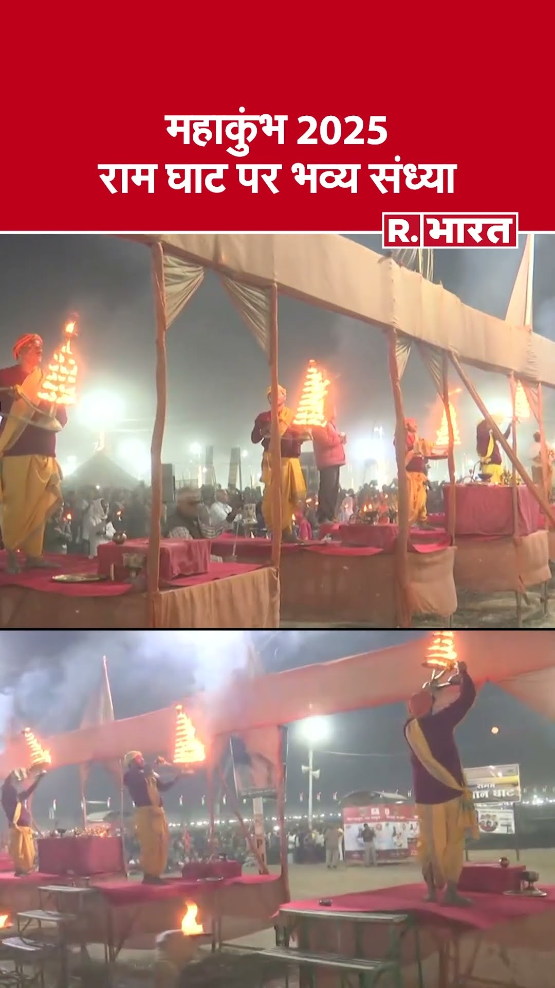 Maha Kumbh 2025: राम घाट पर संध्या आरती का दिव्य नजारा, करोड़ों श्रद्धालुओं ने लगाया आस्था का गोता