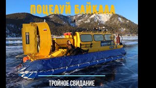 Поцелуй Байкала. Путешествие в Иркутск. Февраль  2023.