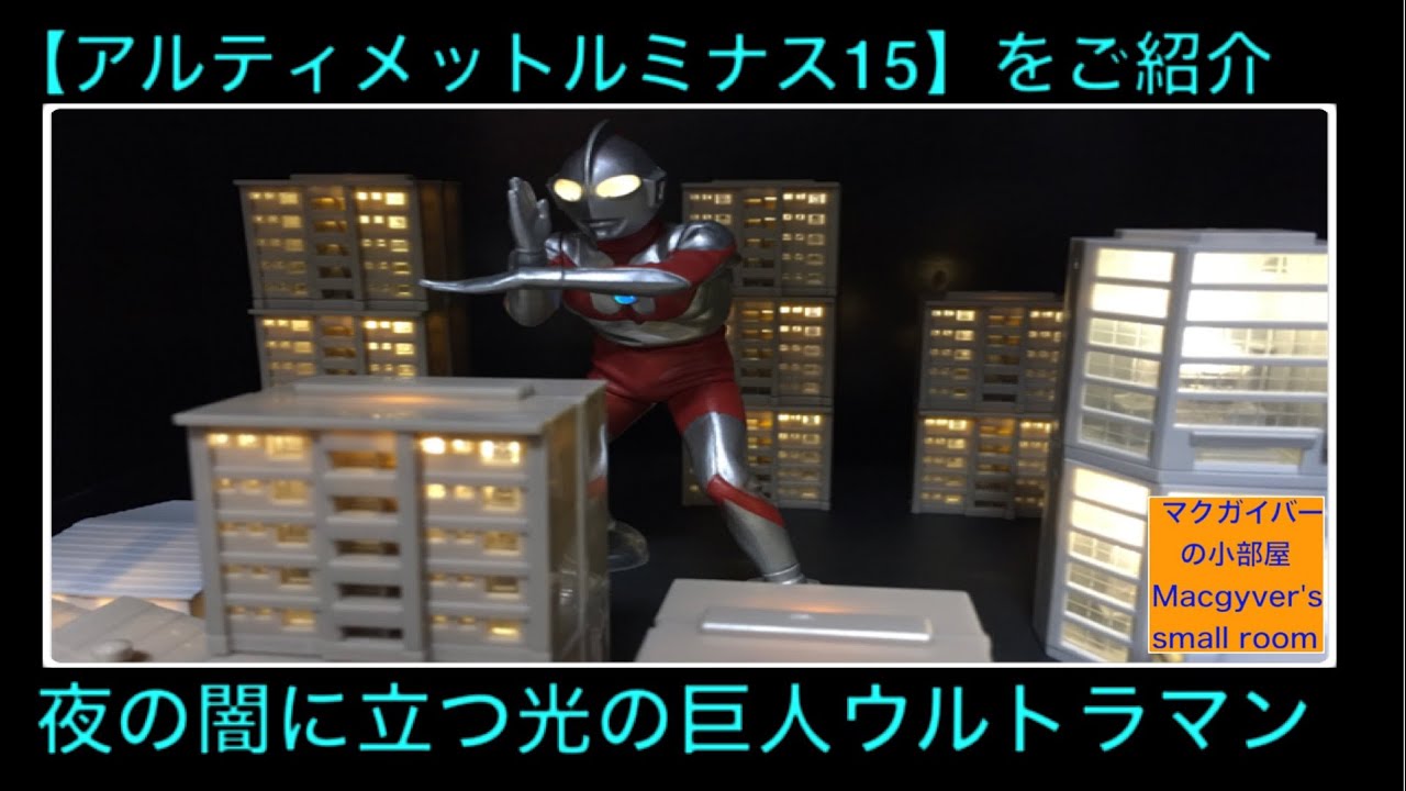 ウルトラマン アルティメットルミナス15 Ultraman 奥特曼ガシャポン 全