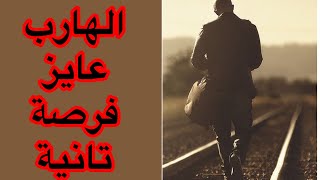 توأم الشعلة?طاقة الهارب اليوم?عايز منك فرصة اخيرة ?مش هيرحمك عاوز يعوضك حب ويدلعك❤️حبه حقيقي❤️‍?