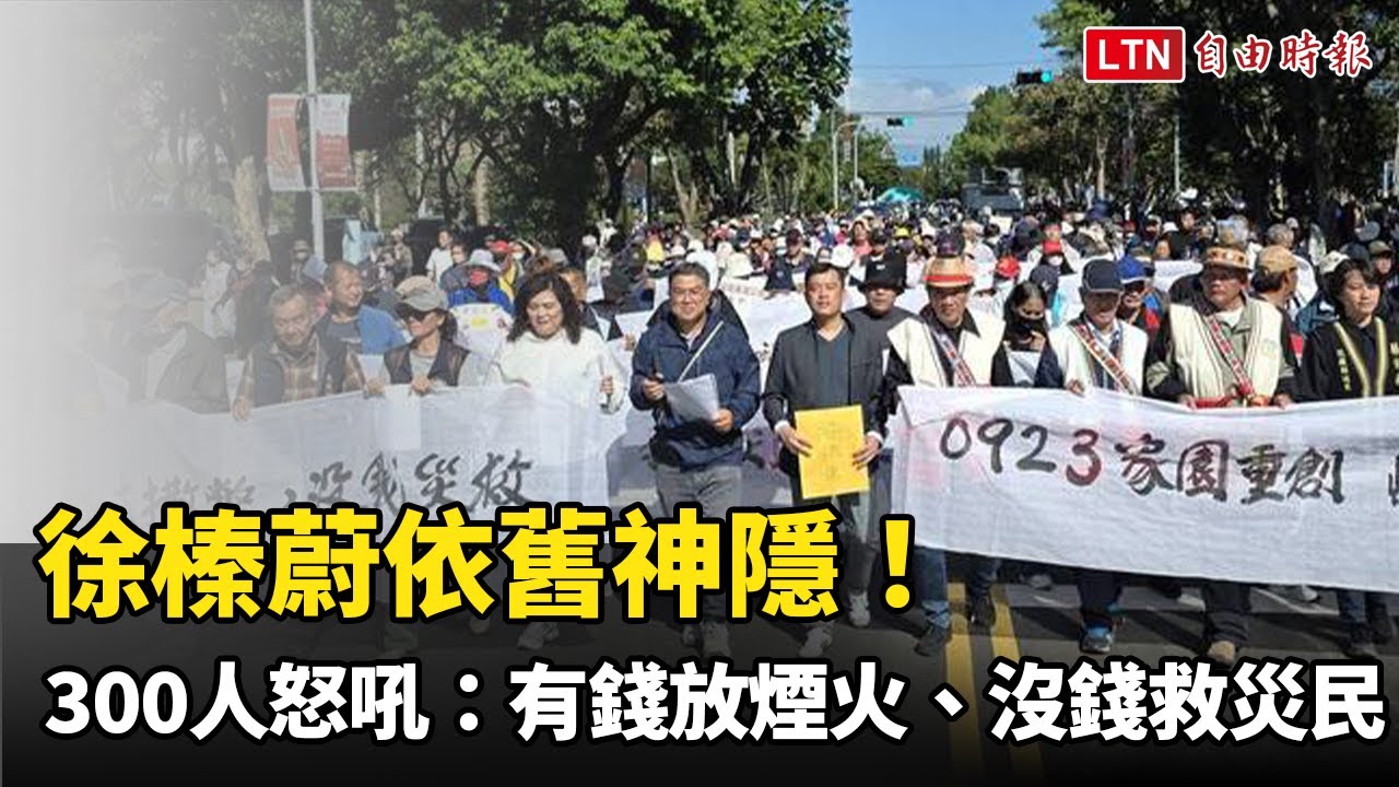 徐榛蔚依舊神隱！300人花蓮縣府前痛斥：有錢放煙火、沒錢救災民