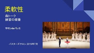 「柔軟性」見るだけでバレエに詳しくなれる「バスターズサロン」2019年7月19日YouTube無料版大人バレエのお悩みバスターズ