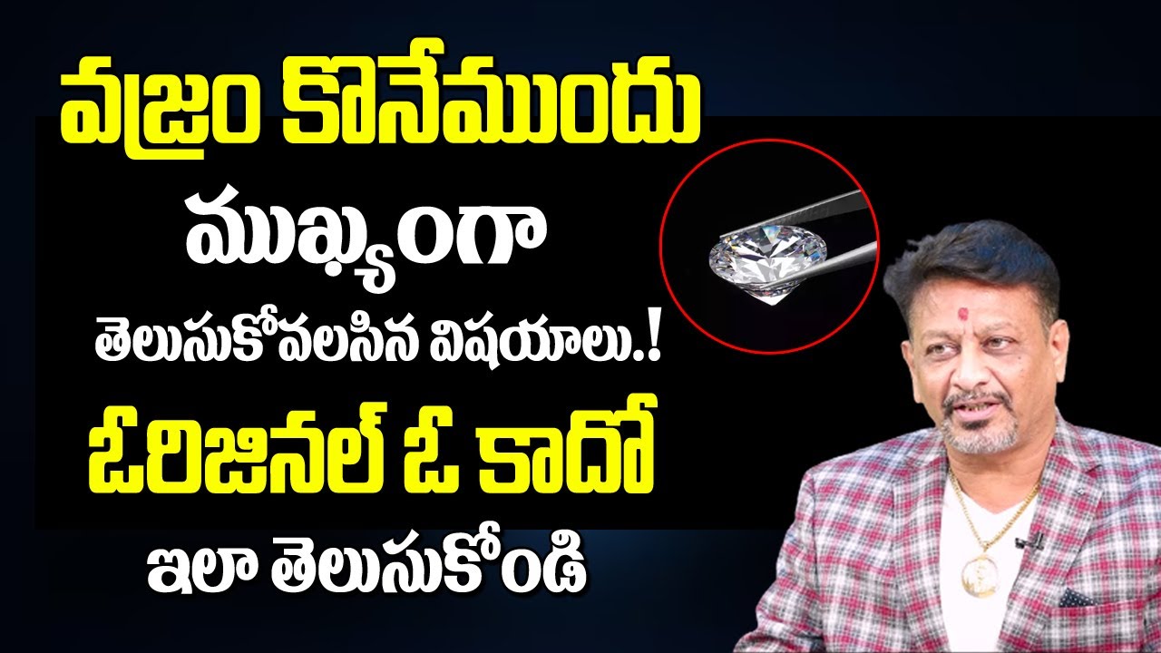 వజ్రం కొనేముందు కచ్చితంగా తెలుసుకోవాల్సిన విషయాలు | How To Fiend Original Quality Diamond | 6Jvr