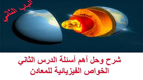 الخواص الفيزيائيه للمعادن Mp3