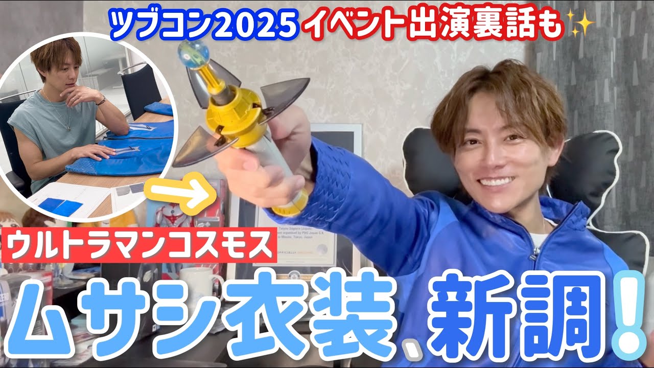 【ウルトラマンコスモス】ついにムサシの衣装を新調したよ！感激！ツブコンの感想も！