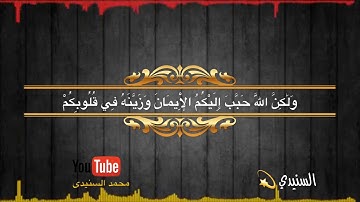 تلاوة راائعة من سورة الحجرات للشيخ د / عبدالله المطرود