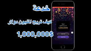 كيف تربح المليون في لعبة مـטּ سيربح المليون | How to win with 1,000,000$ in game 🤓 screenshot 5