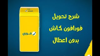 تحويل فودافون كاش بدون اعطال من مكنة فوري N5smartوبدون مشاكل مع العميل