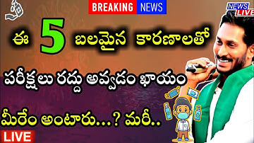 పది ఇంటర్ పరీక్షలు రద్దు చేయడానికి ఇవి చాలు|cancel ap 10th inter exams latest news today|apnews