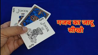 हैरान करने वाला जादू सीखो ।। Sandwich Card Trick