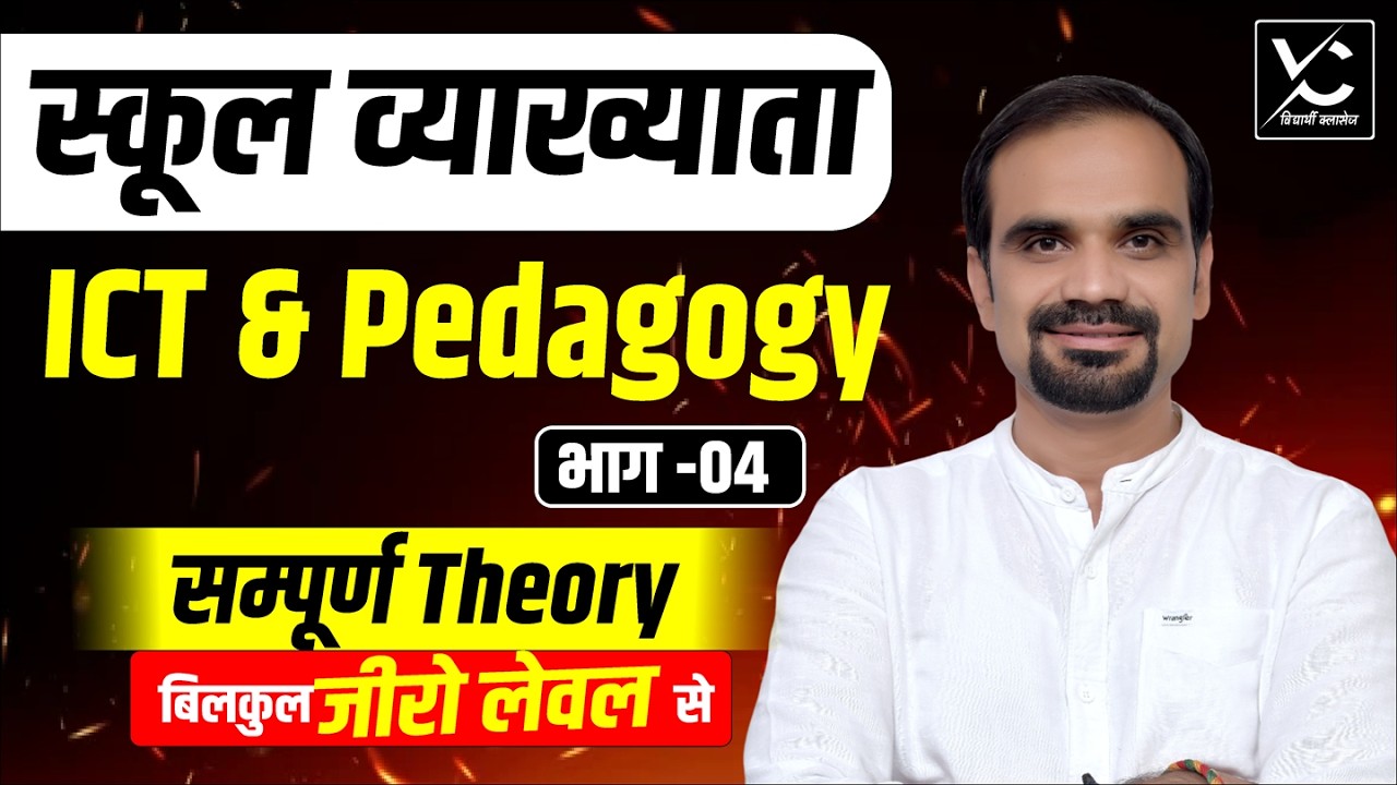 ICT & Pedagogy सम्पूर्ण Theory | 1st Grade Teacher Exam 2026 | Complete Course