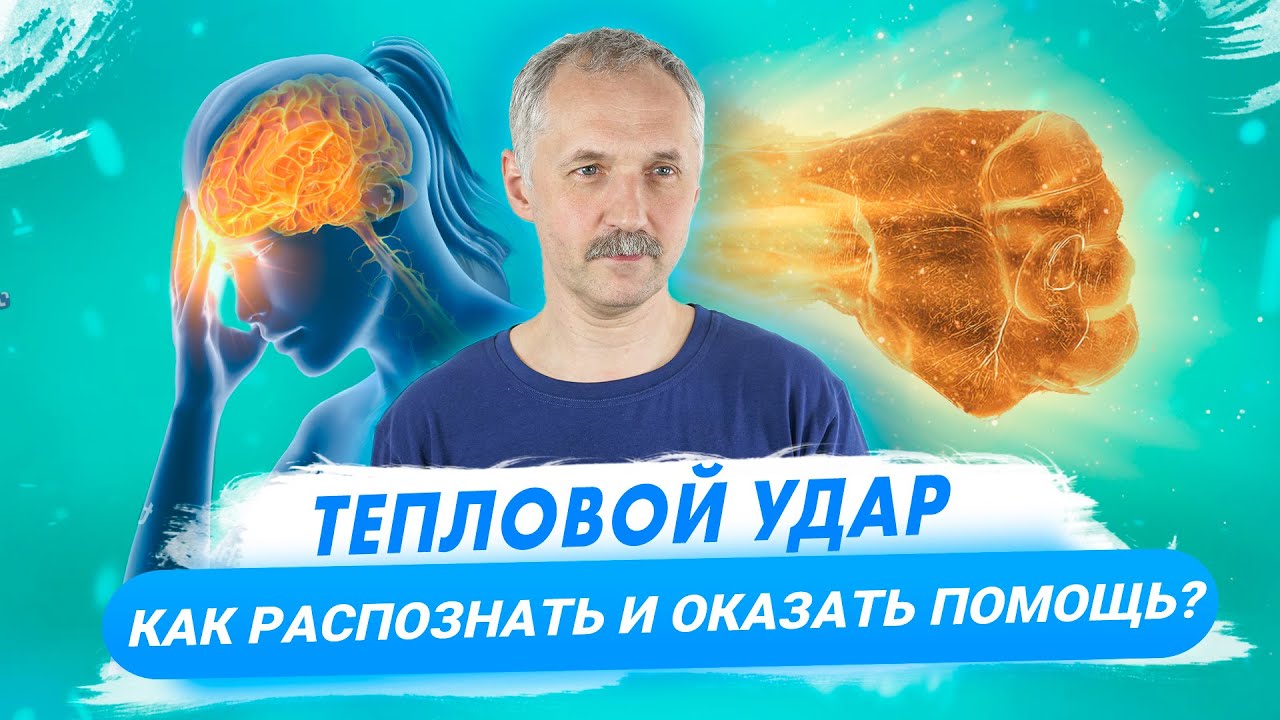 Как оказать первую помощь при тепловом ударе / Доктор Виктор