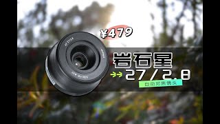 400多元自动镜头？岩石星27\/2.8镜头评测