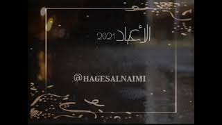 الأعياد2021 - هاجس النعيمي